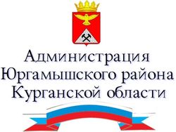 Администрация Юргамышского района Курганской области