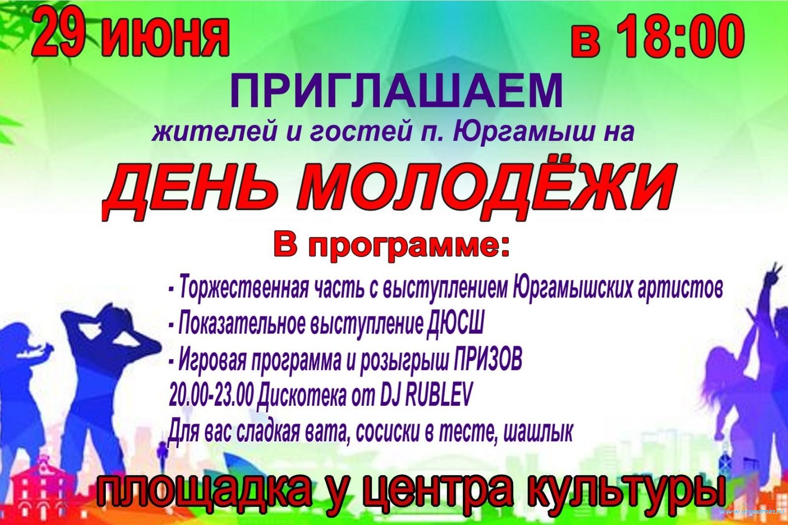 День молодежи 29 июня » Администрация Юргамышского муниципального округа  Курганской области